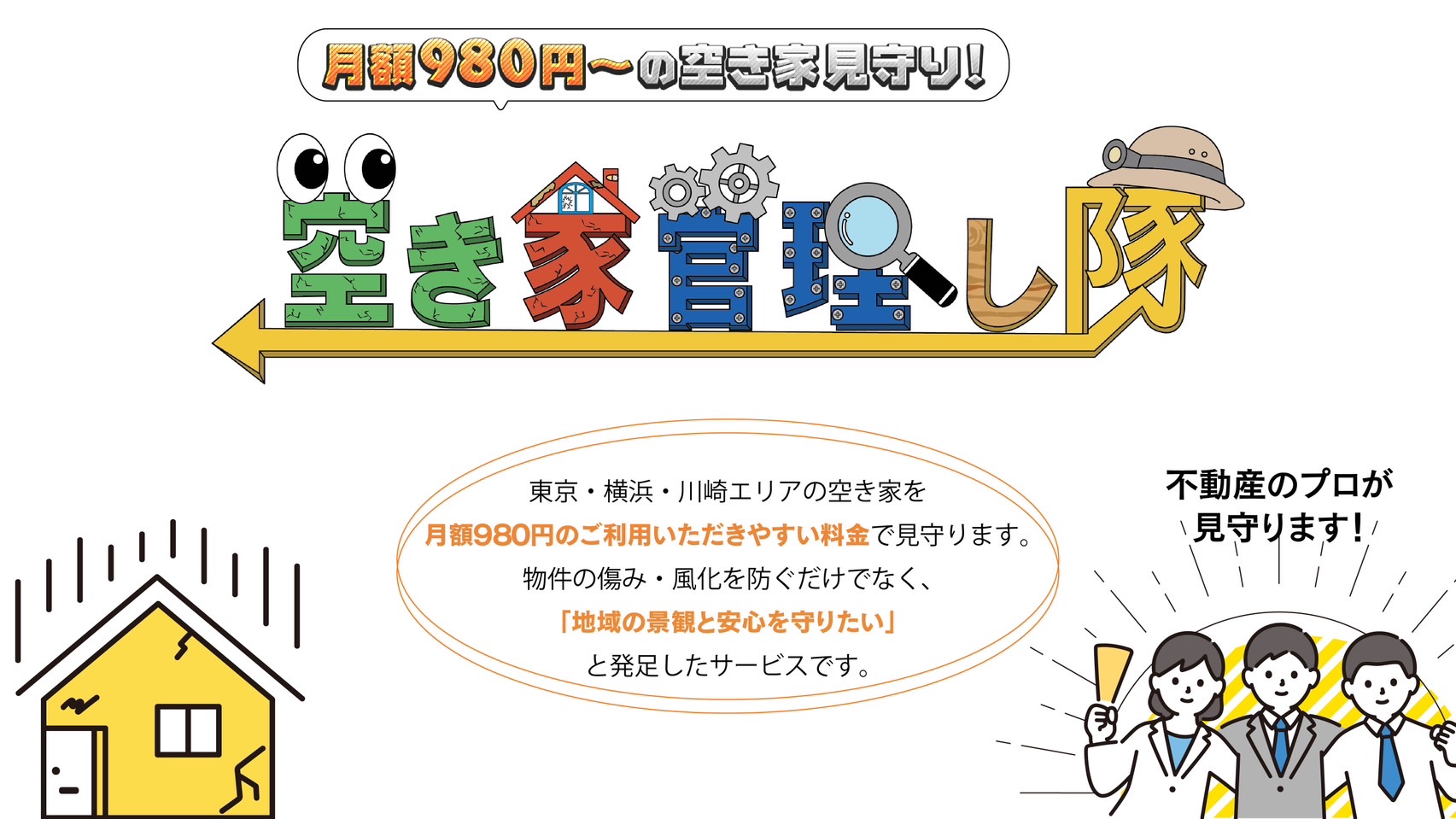 空き家管理し隊 PC版
