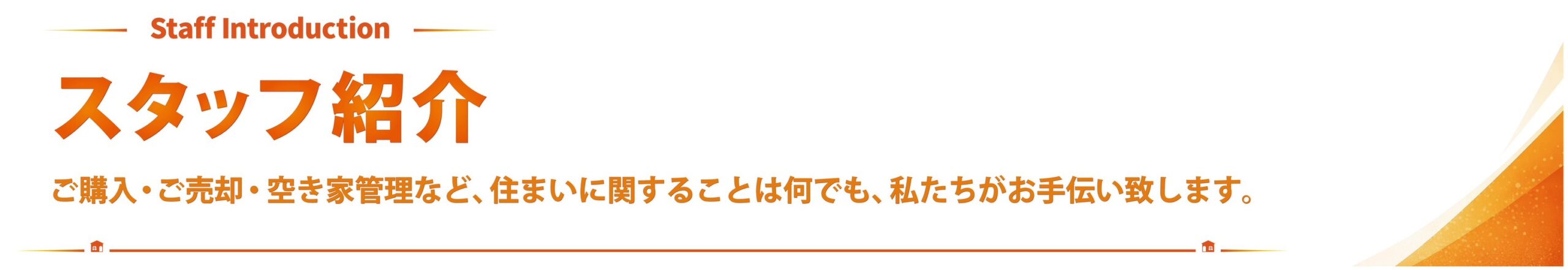スタッフ紹介