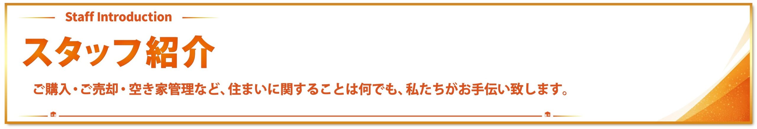 スタッフ紹介